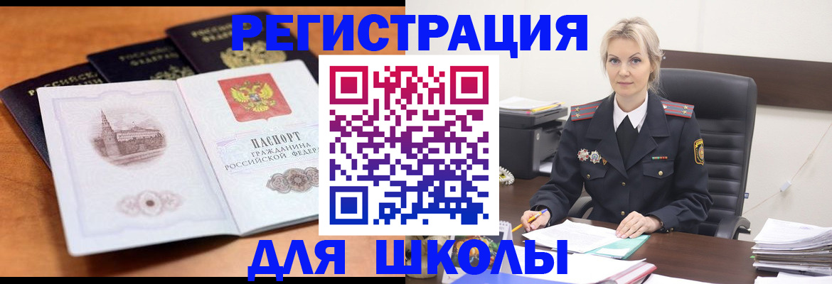 прописка для школы в Новочеркасске